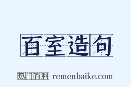 百室造句是什么意思的图片